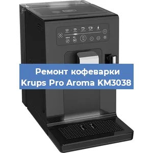 Замена прокладок на кофемашине Krups Pro Aroma KM3038 в Санкт-Петербурге